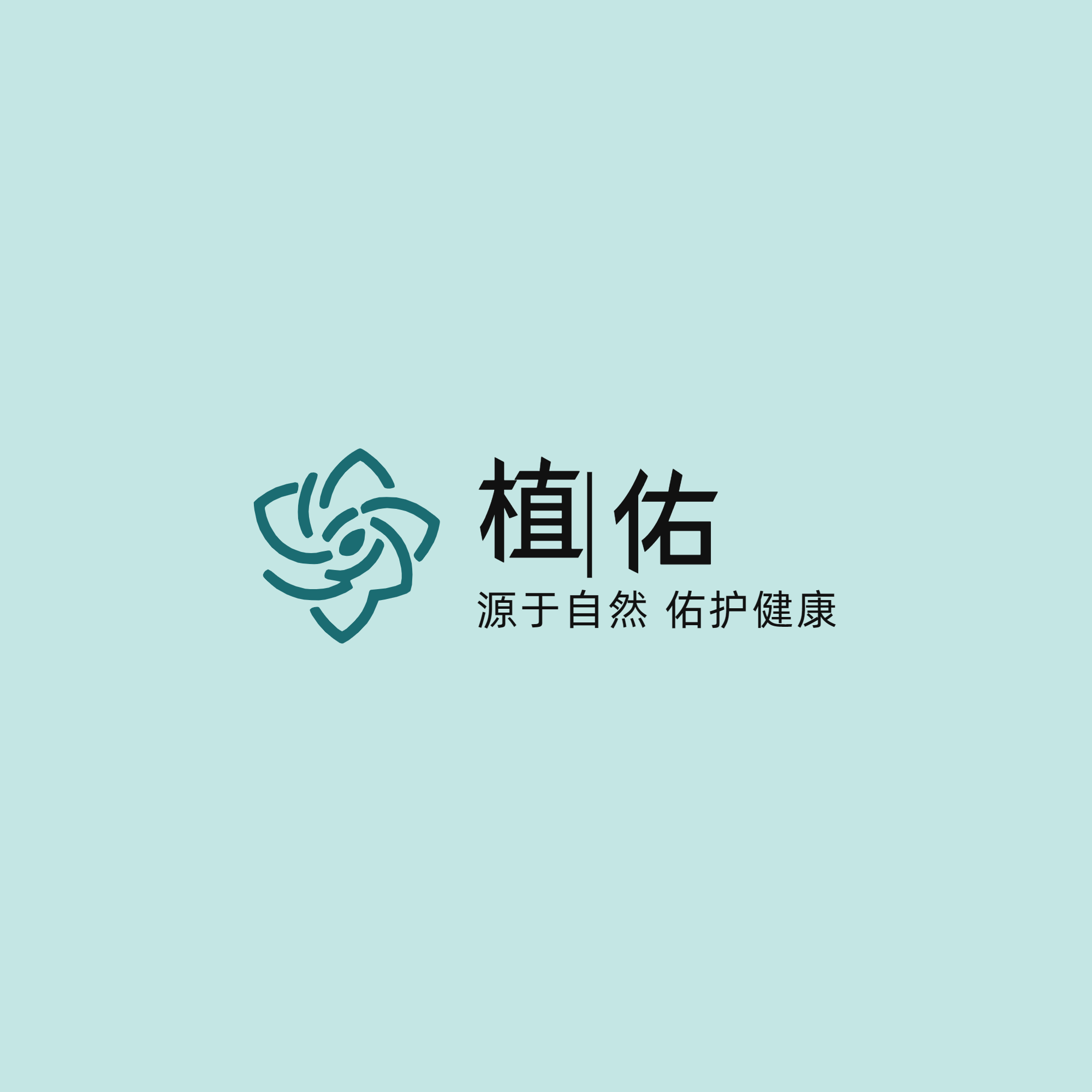 植佑